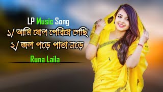 Ami Sholo Periye Gechi And Jol Pore Pata Nore। Singer Runa Laila । LP Music Song