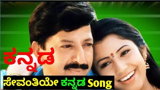 Sevantiye Sevantiye Kannada Song |Sevantiye Sevantiye Kannada Song Female