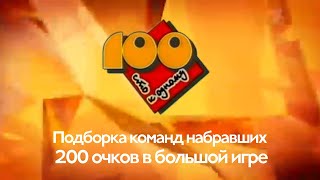 Подборка команд набравших 200 очков в большой игре. Сто к одному. Часть 1. 1995-2000