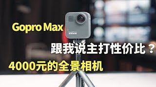 Gopro MAX测评完，我总结了四大缺陷