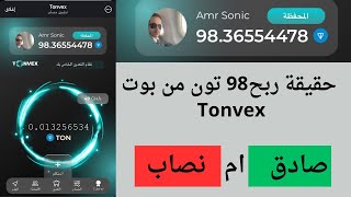 حقيقة بوت تعدين عملة ton  | بوت tonvex صادق ام نصاب