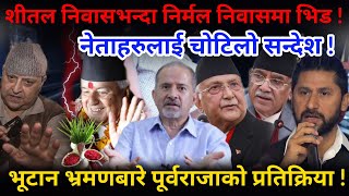 🔴EXCLUSIVE: शीतल निवासभन्दा निर्मल निवासमा भिड,नेताहरुलाई चोटिलो सन्देश !-Nimkant Pandey