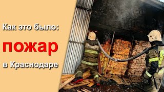 ‼ Как это было: пожар в Краснодаре