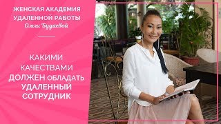 Какими качествами должен обладать удаленный сотрудник