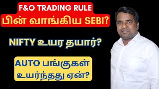 F&O Trading Rule - பின் வாங்கிய SEBI? | Auto பங்குகள் சரிந்தது ஏன்? | Tamil | Post Market 01-10-24