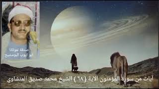 الشيخ محمد صديق المنشاوي _ أفلم يدبروا القول أم جآءهم مالم يأت ءابآءهم الأولين _ المؤمنون الآية ٦٨