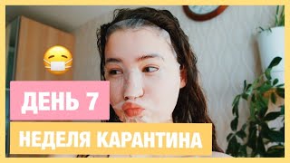 НЕДЕЛЯ КАРАНТИНА:ДЕНЬ 7/ДЕЛАЮ СМУЗИ