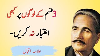 Never trust 3 types of people-| Allama  Iqbal Motivational Quotes