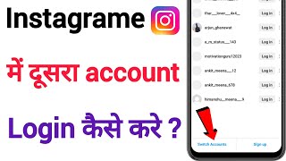 Dusra instagram account kaise login kare | Instagram ki dusri id kaise login karen | Login insta2024