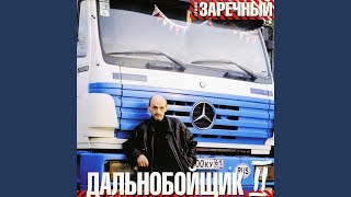 Дорожная [Шоферская жена]