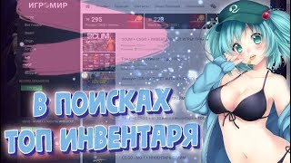 #29 ТОП ИНВЕНТАРЬ КС ГО | КУПИЛ ПРАЙМ АККАУНТ | ПРОВЕРКА САЙТА IGROMIR.PRO