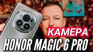 ГЛАВНЫЕ ФИШКИ и ВОЗМОЖНОСТИ КАМЕРЫ HONOR MAGIC 6 PRO