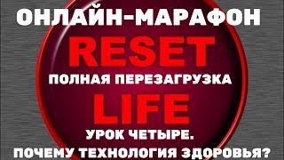 МАРАФОН ПОЛНАЯ ПЕРЕЗАГРУЗКА. УРОК ЧЕТЫРЕ. ПОЧЕМУ ТЕХНОЛОГИЯ ЗДОРОВЬЯ И ДОЛГОЛЕТИЯ ❓