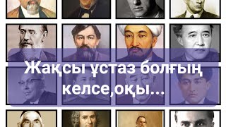 Жақсы ұстаз болғың келсе,оқы...