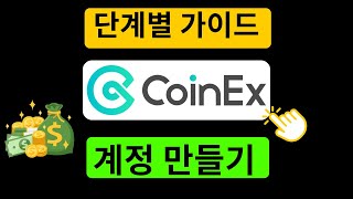 CoinEx 계정 생성 방법 - 추천 코드: asrcy을(를) 사용한 CoinEx 가입 튜토리얼