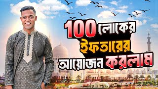 আজকে ১০০ লোকের ইফতার আয়োজন করলাম 🥰 Jibon Ahmed Niloy