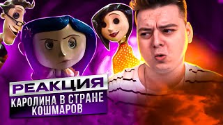 Коралина в Стране Кошмаров - РЕАКЦИЯ НА МУЛЬТФИЛЬМ