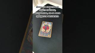 Девы #tarot