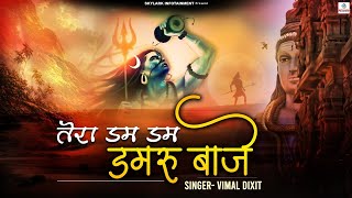 सावन स्पेशल भजन ~ तेरा डम डम डमरू बाजे ~ Vimal Dixit ~ Shiv Bhajan 2022 ~ Tera Dam Dam Damru Baje