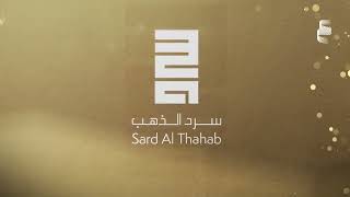 Sard Al Thahab Award 2024