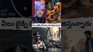 వీలు బైక్ని దేవుళ్ళ పూజిస్తున్నారు? #viralvideo #shorts #avtelugutalks