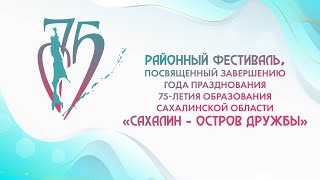 Районный фестиваль «Сахалин - остров дружбы» 15.12.22