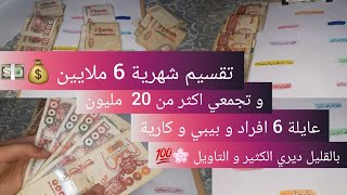 تقسيم شهرية 6 ملاين 💰💸💵بطريقة الاظرفة مجربة و ناجحة مع الادخار و من القليل ديري الكثير و التاويل