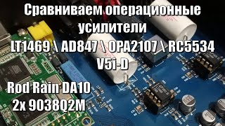 Rod Rain DA10 Сравниваем операционные усилители V5i-D, LT1469, AD847, Opa2107, RC5534