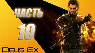 Deus Ex Human Revolution Directors Cut прохождение - часть 10: возмездие по шанхайски