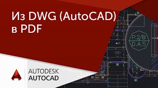 [AutoCAD для начинающих] Из DWG в PDF