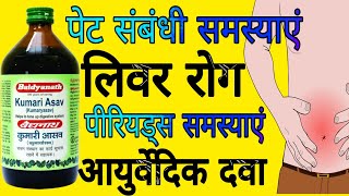 Baidyanath Kumari Asav Uses in Hindi | बैद्यनाथ कुमारी आसव के फायदे |