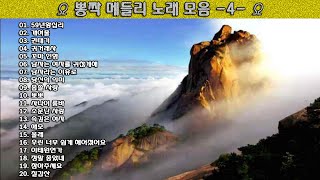 ▶ 뽕짝 메들리 노래 모음 -4- ◀