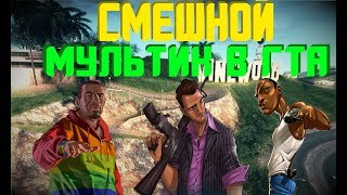 УГАРНЫЙ МУЛЬТИК В ГТА#2