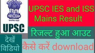 UPSC IES and ISS Mains Result हुआ आउट // जल्दी से देखे वीडियो