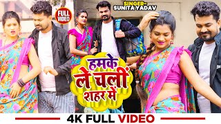 #video | हमके ले चलीं शहर में | #Sunita_Yadav | Hamke Le Chali Shahar Me | New Bhojpuri Song 2023