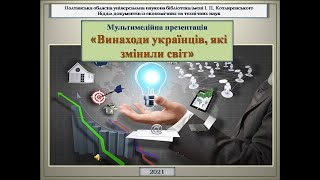 Винаходи українців, які змінили світ