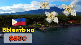 Как выжить на 500 баксов в месяц на Филиппинах! Филиппины 2023!