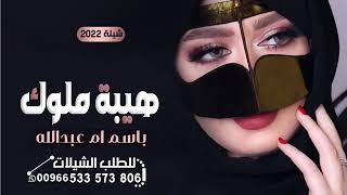 شيلة ام العروس باسم ام عبدالله حماسيه 2023 صبو لي الفنجال| شيلة هيبة ملوك | تباريك لام العروس وبنتها