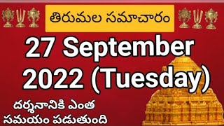 TTD dialy updates | Tirumala darshan 27 September 2022 present situation |  TTD sarva darsan Details