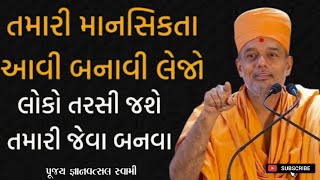 તમારી માનસિકતા આવી બનાવી લેજો | લોકો તરશી જશે |By Gyanvatsal Swami | Baps Katha | motivation Speech