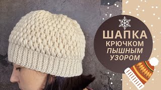 Классная шапка крючком красивым пышным узором