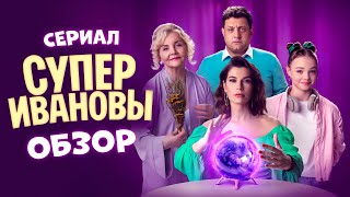 Сериал СуперИвановы (Комедийный кринж от ТВ3) |  ОБЗОР