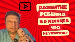 Что должен уметь ребёнок в 8 месяцев? #8месяцев #маминашкола