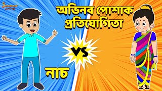 নাচ VS অভিনব পোশাক প্রতিযোগিতা | Bangla Cartoon | Bengali Fairy Tales | Bangla Rupkothar Golpo