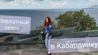 Еду в отпуск! Бархатный сезон! Чёрное море Кабардинка. Туман. Дождь. Жилья Нет!