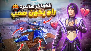 هذا افشل مود ممكن تلعبه في السولو على الكونكر راح يرتفع ضغطك بسبب هالمقطع 🤬 | PUBG MOBILE