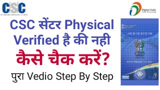 CSC ID Physical Verified Hai Ki Nahi ।। आपका CSC Physical Verification हुवा की नही जानिऐ