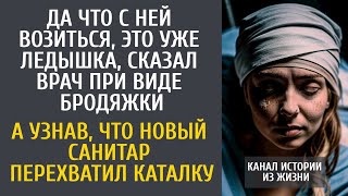 Да что с ней возиться, это уже ледышка! - сказал врач увидев бродяжку… А узнав, что новый санитар…