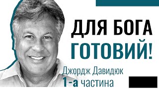 Готовий для Бога - 1 │ Пастор Джордж Давидюк │ Християнські проповіді