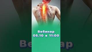 Как избавиться от боли в спине? Вебинар уже завтра! #боливспине #центрздоровья #титовцентр